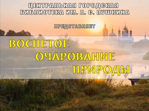 Воспетое очарование природы