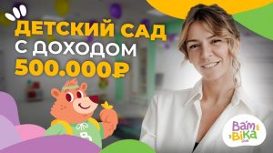 Как открыть детский сад? Что для этого нужно и сколько можно заработать | ФРАНШИЗА BAMBIKA-CLUB