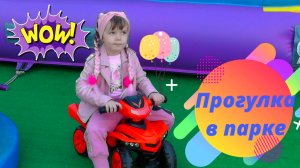 Играю в Парке Аттракционов с детской игровой площадкой, каруселями и 7D кинотеатром