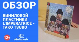 Японская ловушка TAKO TSUBO от L'Impératrice