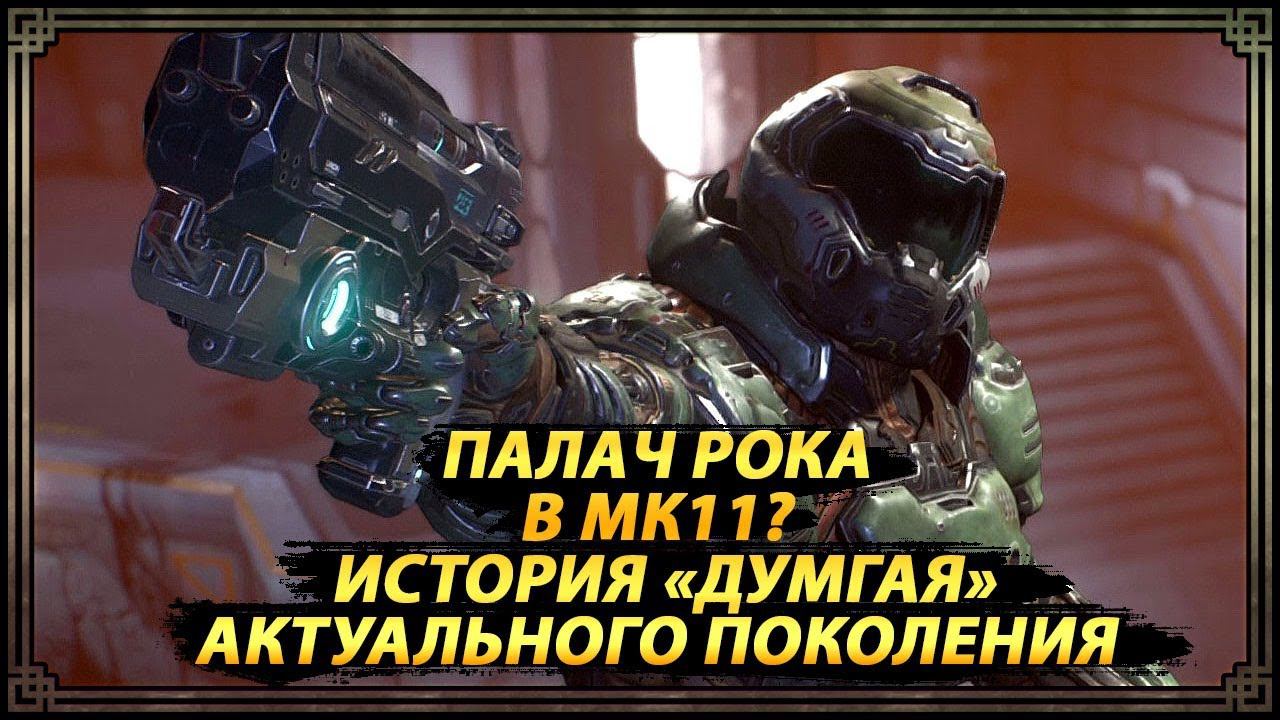 История Палача Рока (Солдат Рока) / Гостевой персонаж Комбат пака 1 для МК11/ Doom Eternal геймплей