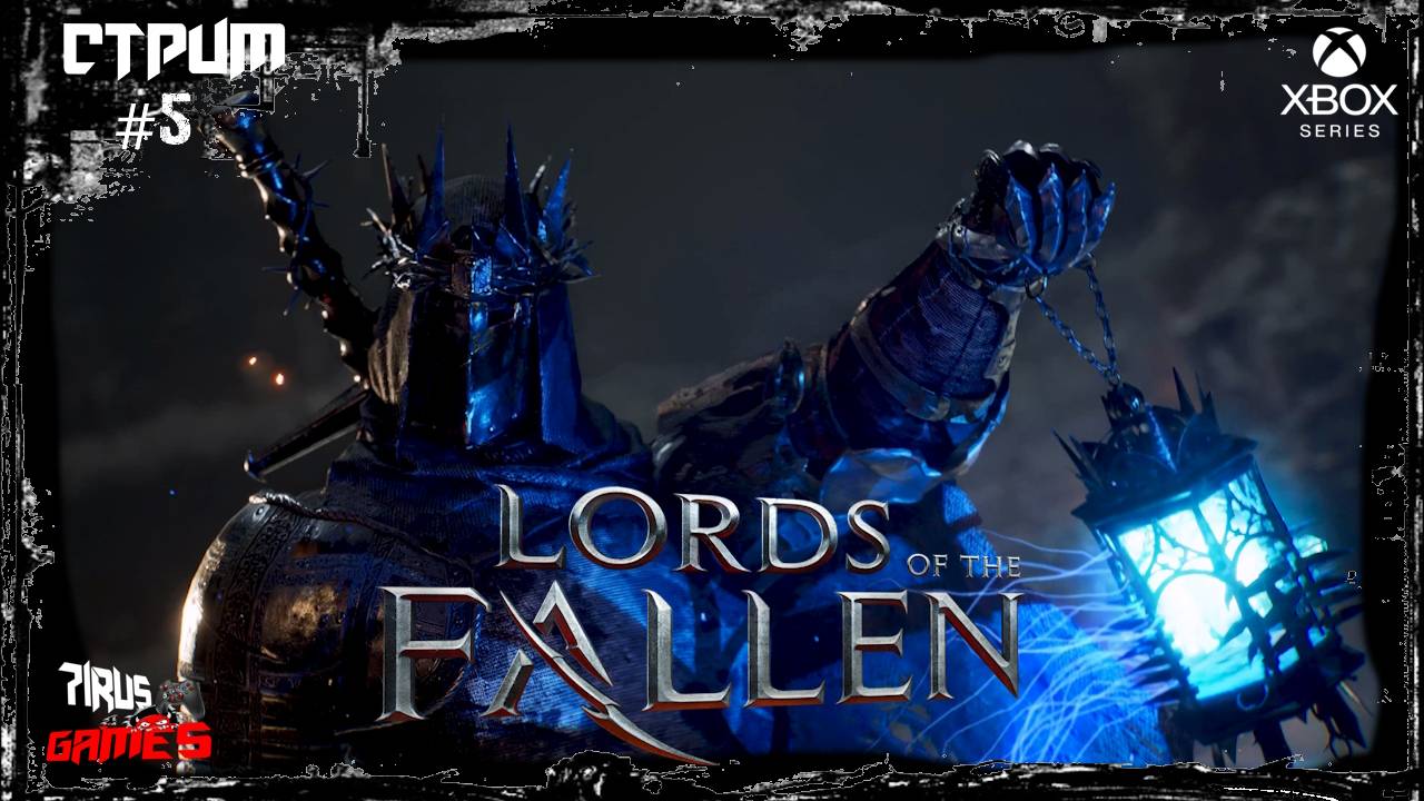 Lords of the Fallen прохождение #5 НакалОчка ! [Трешовый стрим]