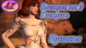 Black Desert Online. Прохождение цепочки на быстрое тп в Гистрию.