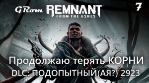 Кто же подопытный? Remnant: From the Ashes. DLC: Подопытный 2923. Финал #7