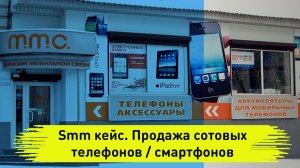 Smm кейс. Продажа сотовых телефонов / смартфонов. Реклама салона связи