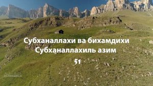 Зикр 100 раз Субханаллахи ва бихамдихи, Субханаллахиль азым #dua #дуа #ислам #arab #зикр