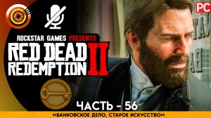 «Банковское дело, старое искусство» | Прохождение RDR 2 на Золото ? Без комментариев — Часть 56