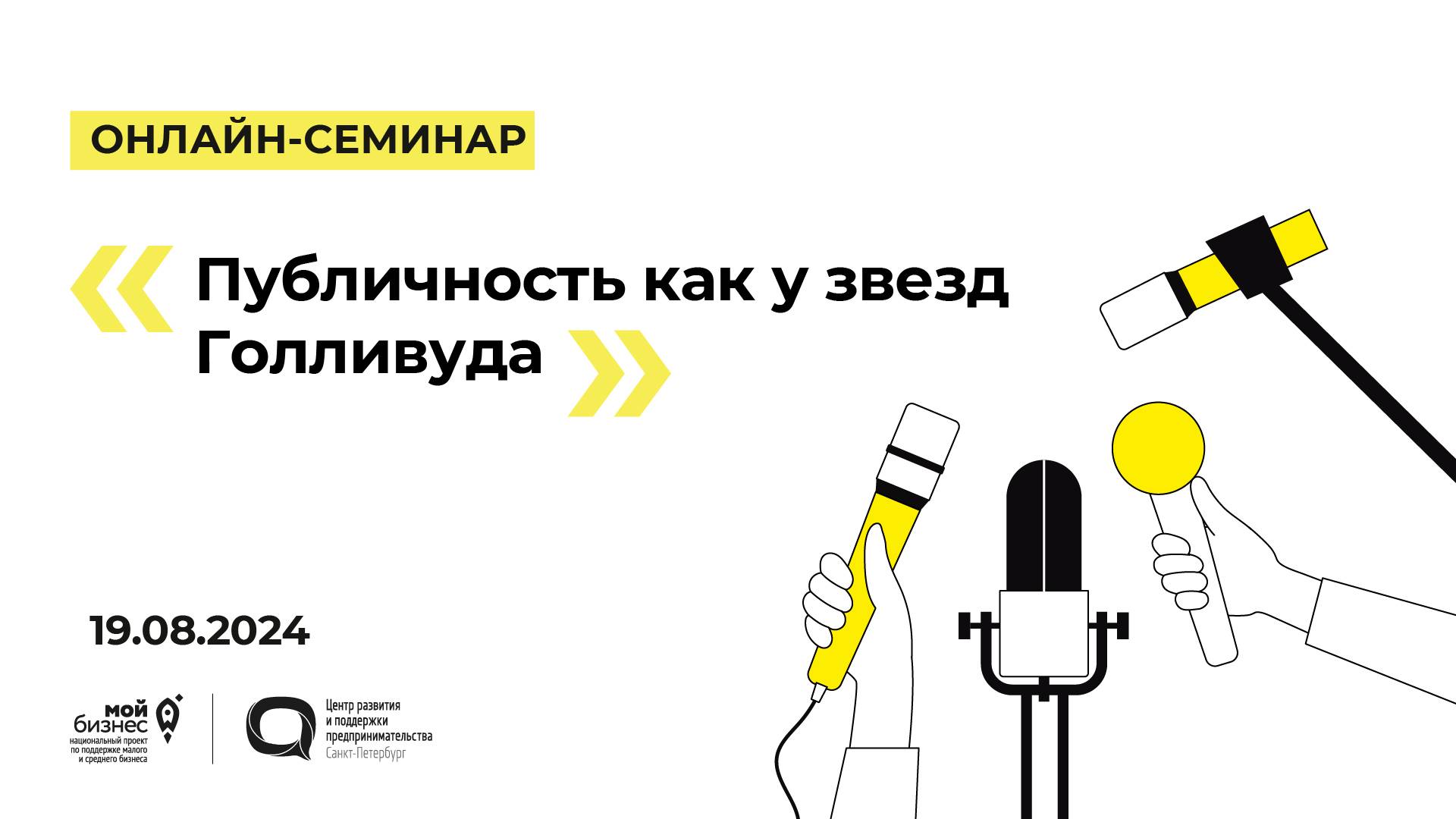 19.08.2024 Онлайн-семинар «Публичность как у звезд Голливуда»