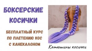 БОКСЕРСКИЕ КОСИЧКИ С КАНЕКАЛОНОМ. Косы с канекалоном, простой и подробный урок. Советую посмотреть!