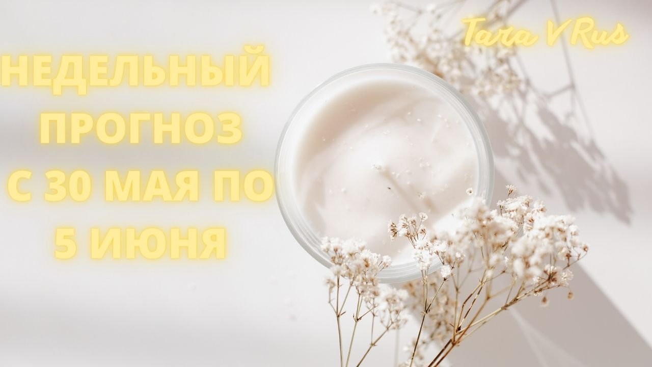 НЕДЕЛЬНЫЙ ПРОГНОЗ С 30 МАЯ ПО 5 ИЮНЯ ? #таро #картадня #прогноз