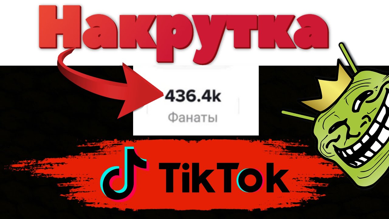 Как накрутить подписчиков в Тик Ток.Лучший способ для накрутки в Тик Ток.Бесплатная накрутка Тик Ток