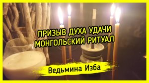 ПРИЗЫВ ДУХА УДАЧИ. МОНГОЛЬСКИЙ РИТУАЛ. ВЕДЬМИНА ИЗБА ▶️ ИНГА ХОСРОЕВА