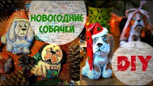 DIY. Новогодний декор. Собачки своими руками из папье-маше, из солёного теста, из шишек.