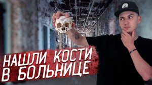 Нашли КОСТИ в ЗАБРОШЕННОЙ БОЛЬНИЦЕ. Все вещи брошены. НИКОГО НЕТ? ТУТ ЕСТЬ ЛЮДИ? Залезли на крышу