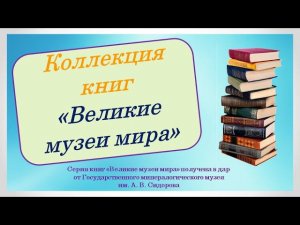 Великие музеи мира