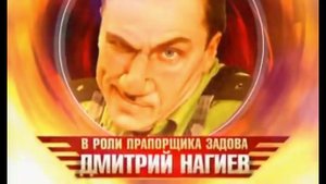 Заставка "Осторожно Задов" СТС 2005-2006