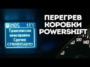 Перегрев и адаптация коробки PowerShift Форд Фокус 3