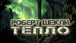 Роберт Шекли "Тепло" аудиокнига