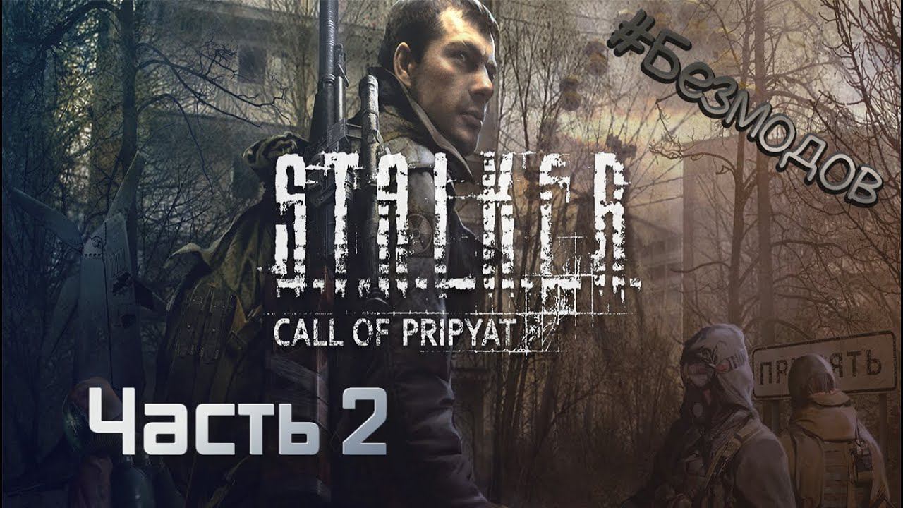 S.T.A.L.K.E.R. Call Of Pripyat | Часть 2 | #безмодов