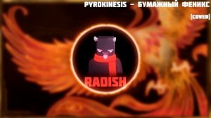 pyrokinesis - бумажный феникс (acoustic cover by Radish)
