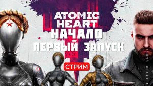 ⭐Прохождение Atomic Heart:  НАЧАЛО. ПЕРВЫЙ ЗАПУСК