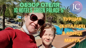 Отдых в Турции в марте (обзор отеля IC Hotels Green Palace 5* в Анталии), зимняя концепция