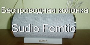 Рассмотреть в подробностях! Беспроводная колонка Sudio Femtio.