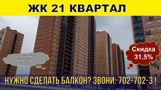 ЖК 21 КВАРТАЛ (СЕВЕРНАЯ ДОЛИНА) остекление балкона ЖК 21 Квартал отделка, утепление балкона под ключ