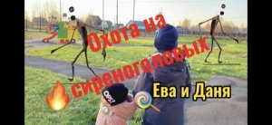 Охота на сиреноголовых монстров.