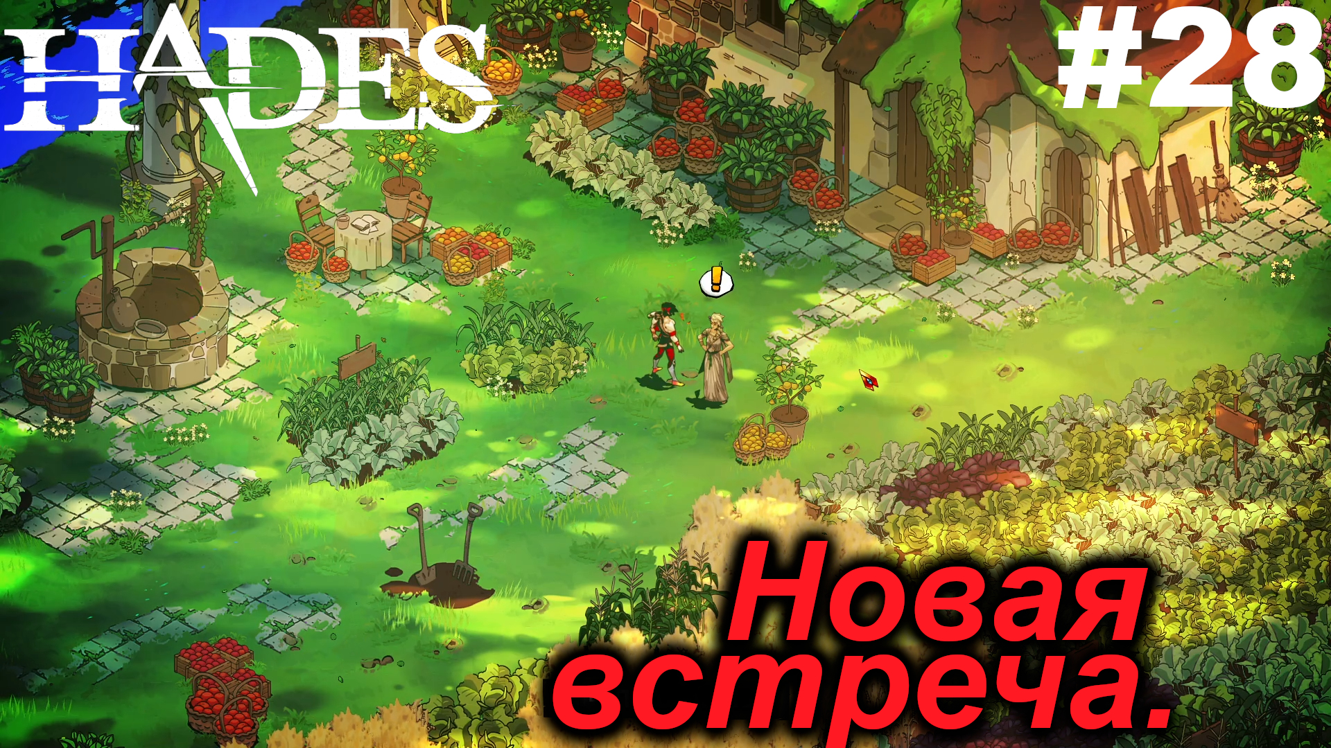 Новая встреча.#28 Hades. Прохождение.