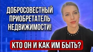 КАК БЫТЬ ДОБРОСОВЕСТНЫМ ПРИОБРЕТАТЕЛЕМ ПРИ ПОКУПКЕ НЕДВИЖИМОСТИ?#добросовестныйприобретатель