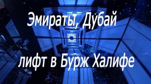 Эмираты, Дубай, лифт в Бурж Халифе # OAE, Dubai, elevator in Burj Khalifa