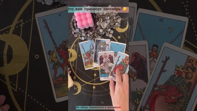 Что принесет вам сентябрь??✨