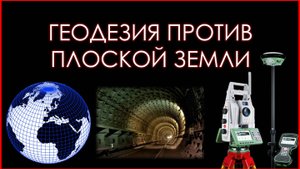 Плоская Земля? Геодезия даст ответ!
