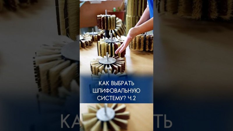 Как выбрать шлифовальную систему? Часть 2 #шлифовка #шлифовальныйстанок #шлифовальнаясистема