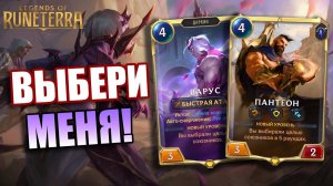 ВАРУС ИЛИ ПАНТЕОН? ДАЙТЕ ОБОИХ! I Legends of Runeterra - Владычество