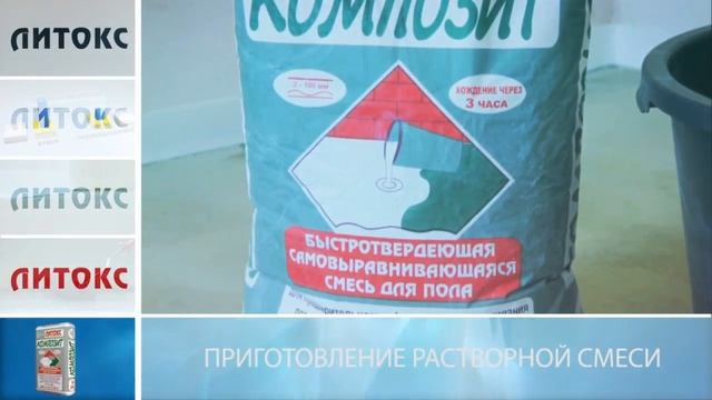 Технология применения быстротвердеющего наливного пола "КОМПОЗИТ" смотреть онлайн