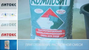 Технология применения быстротвердеющего наливного пола "КОМПОЗИТ"