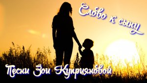 "Слово к сыну"