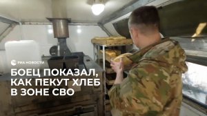 Боец показал, как пекут хлеб в зоне СВО