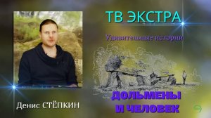Контакт с дольменами. Дольмены счастья. История Дениса СТЁПКИНА  |  Удивительные истории