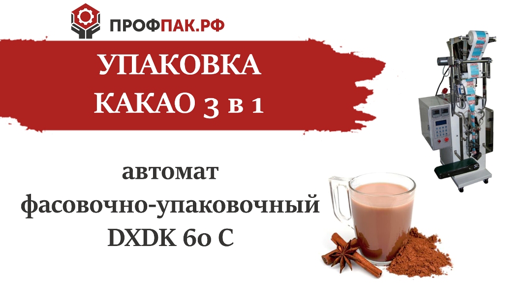 Фасовка и упаковка какао 20 гр автоматической машиной DXDK-60 C