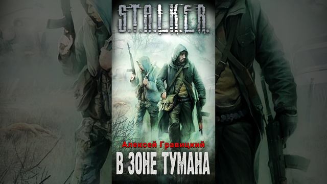 STALKER. В зоне тумана. Аудиокнига.