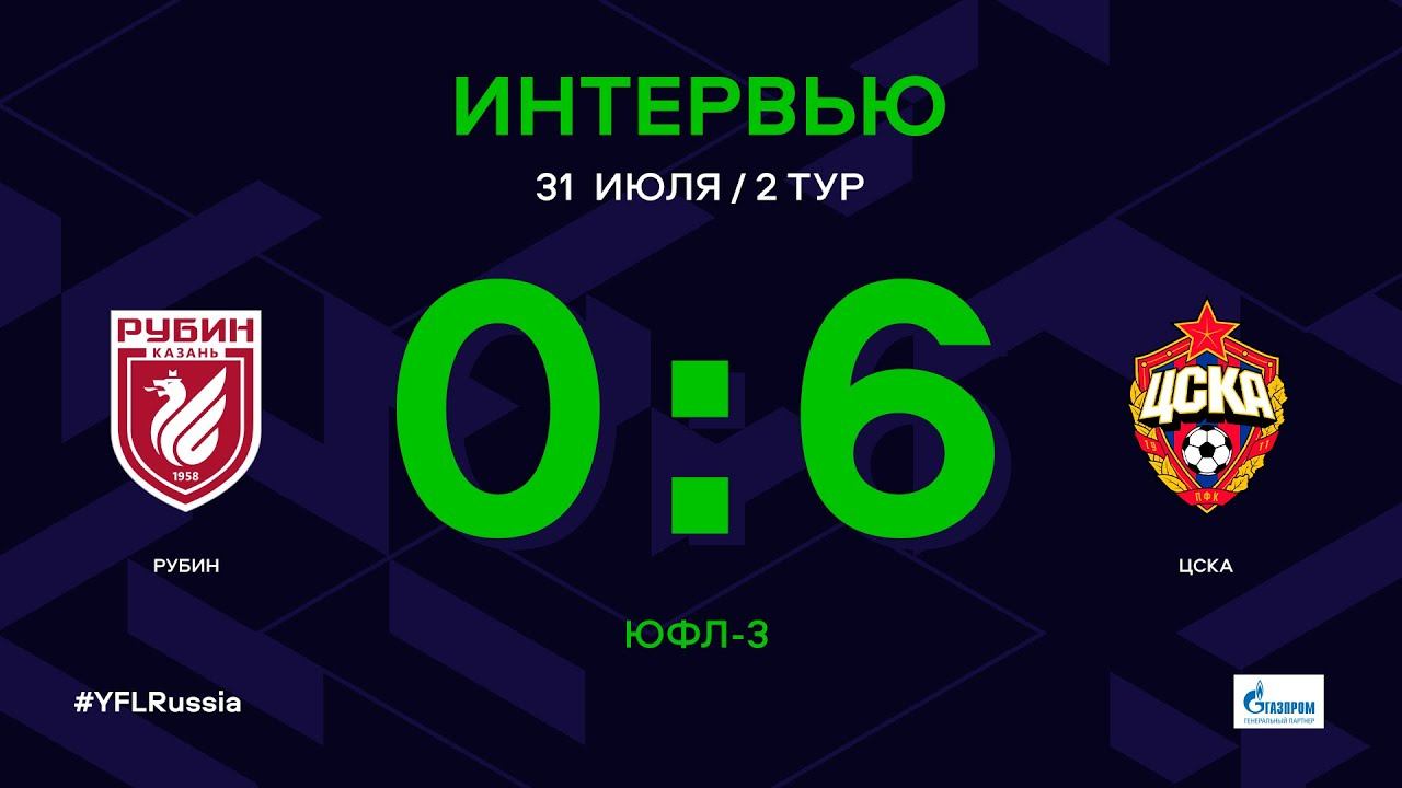 ЮФЛ-3. Рубин – ЦСКА. 2-й тур. Интервью