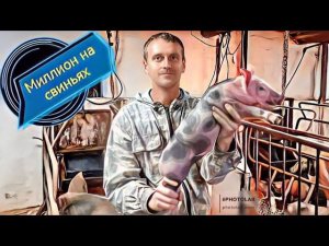 Поросята гиганты! Откачиваем щелевые полы! Красим стены в свинарнике!