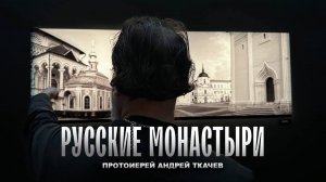 "Мы не поклоняемся кирпичам.." Отец Андрей Ткачёв