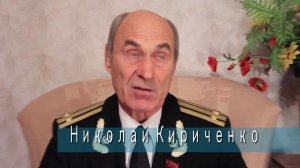 Рассказы подводников  Капитан второго ранга Николай Кириченко