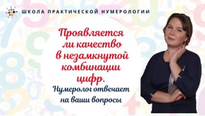 Нумерология по дате рождения. Проявляется ли качество в незамкнутой комбинации цифр.