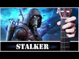 STALKER (The Peaceful Ending) на Гитаре + РАЗБОР