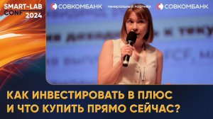 Как инвестировать в плюс и что купить прямо сейчас? Евгения Идиатуллина